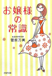お嬢様の常識