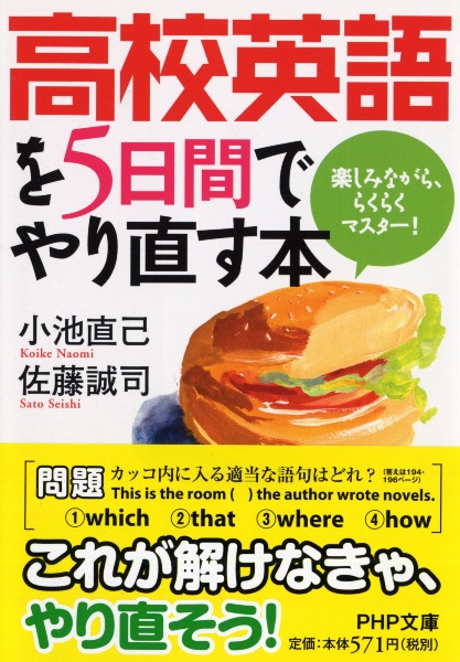 高校英語を5日間でやり直す本