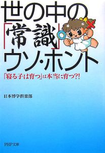 世の中の「常識」ウソ・ホント 「寝る子は育つ」は本当に育つ?!