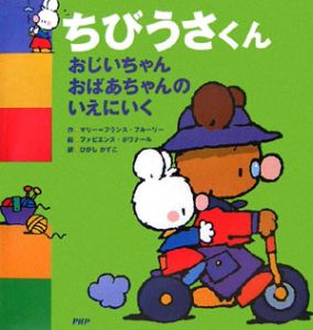 ちびうさくんおじいちゃんおばあちゃんのいえにいく