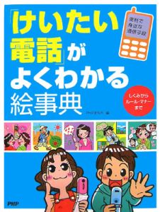 「けいたい電話」がよくわかる絵事典