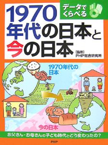 1970年代の日本と今の日本