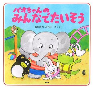 パオちゃんのみんなでたいそう