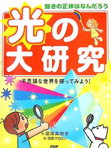 光の大研究 不思議な世界を探ってみよう!