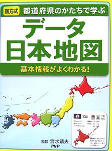 データ日本地図 基本情報がよくわかる!