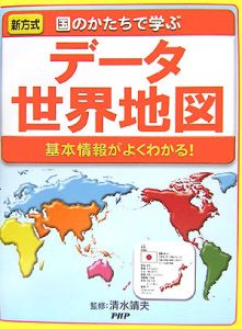 データ世界地図 基本情報がよくわかる!