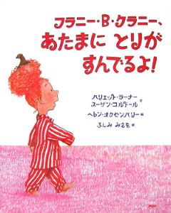 フラニー・B・クラニー、あたまにとりがすんでるよ!