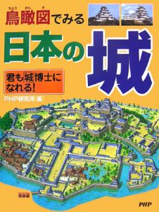 鳥瞰図でみる 日本の城 君も「城」博士になれる!