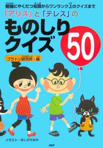 「アリス」と「テレス」のものしりクイズ５０