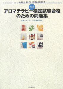 アロマテラピー検定試験合格のための問題集＜最新版＞
