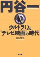 円谷一　ウルトラQと“テレビ映画”の時代