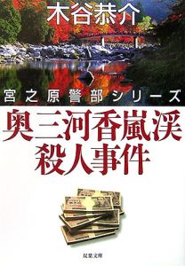 奥三河香嵐渓殺人事件