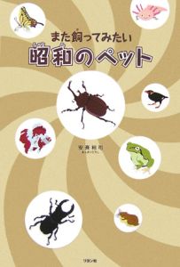 また飼ってみたい昭和のペット