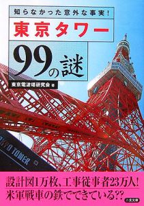東京電波塔研究会『東京タワー99の謎』