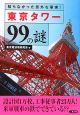 東京タワー99の謎