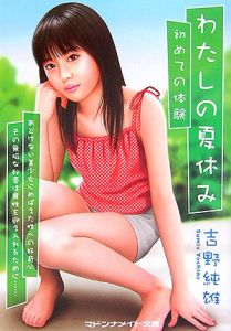 わたしの夏休み 初めての体験/吉野純雄 - 販売書籍｜TSUTAYA レンタル
