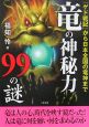 竜の神秘力99の謎