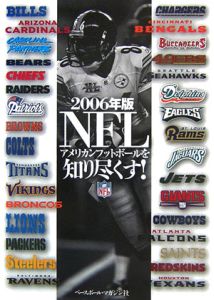 アメリカンフットボールマガジン『NFLを知り尽くす! 2006』