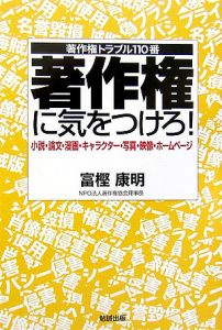 著作権に気をつけろ！