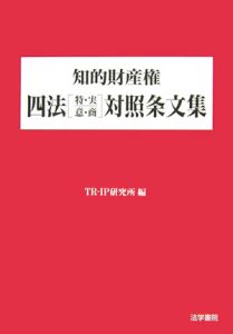 知的財産権　四法「特・実・意・商」対照条文集