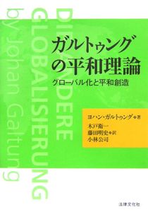 ガルトゥングの平和理論