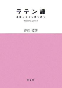 ラテン語　英語とラテン語と君と