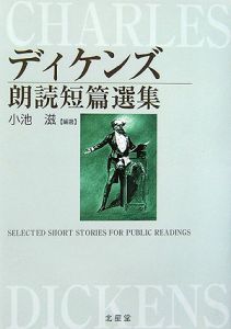 ディケンズ朗読短篇選集