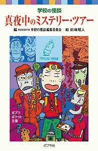 真夜中のミステリー・ツアー 学校の怪談