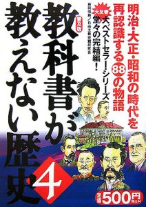 教科書が教えない歴史＜普及版＞