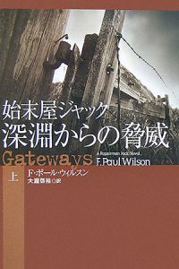 始末屋ジャック深淵からの脅威(上)
