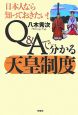 Q＆Aで分かる天皇制度