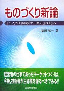 ものづくり新論