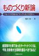 ものづくり新論