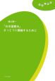 「日本国憲法」まっとうに議論するために