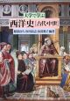 大学で学ぶ西洋史「古代・中世」