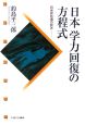 日本学力回復の方程式