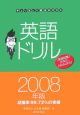 英語ドリル　2008