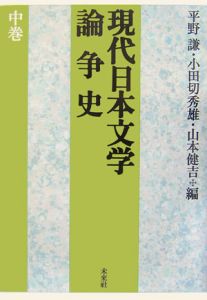 現代日本文学論争史（中）