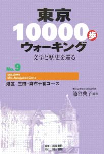 東京１００００歩ウォーキング　港区　三田・麻布十番コース