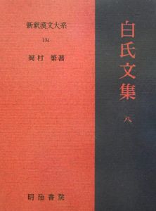 新釈漢文大系　白氏文集８