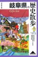 岐阜県の歴史散歩