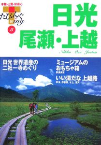 たびんぐ　日光・尾瀬・上越