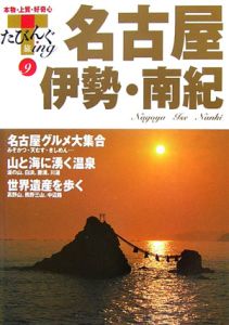 たびんぐ　名古屋・伊勢・南紀