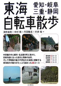 東海自転車散歩　愛知・岐阜　三重・静岡