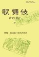 歌舞伎　研究と批評(37)