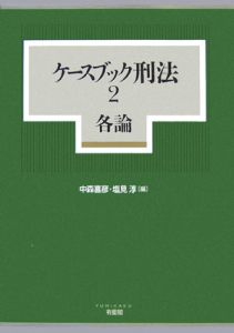 ケースブック刑法　各論