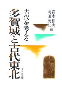 古代を考える 多賀城と古代東北
