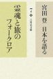 宮田登日本を語る　霊魂と旅のフォークロア(7)