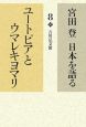 宮田登日本を語る　ユートピアとウマレキヨマリ(8)