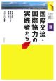 国際交流・協力活動入門講座　国際交流・国際協力の実践者たち(3)